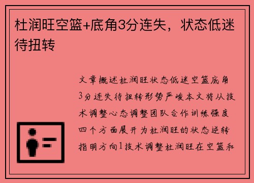 杜润旺空篮+底角3分连失，状态低迷待扭转