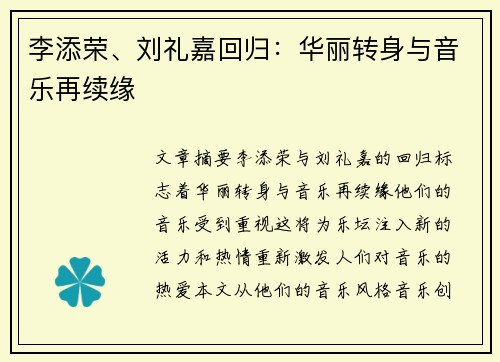 李添荣、刘礼嘉回归：华丽转身与音乐再续缘