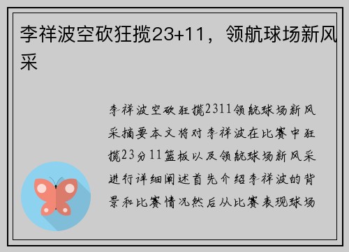 李祥波空砍狂揽23+11，领航球场新风采