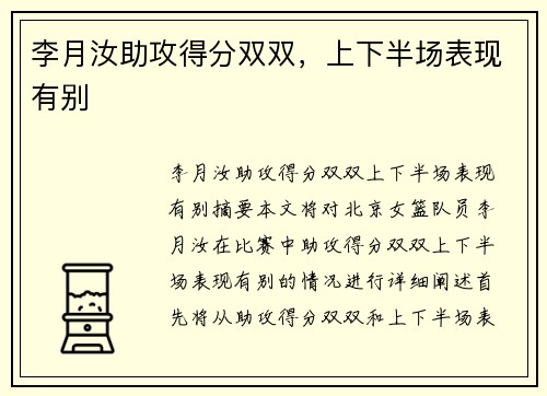 李月汝助攻得分双双，上下半场表现有别
