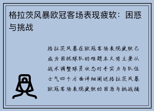 格拉茨风暴欧冠客场表现疲软：困惑与挑战