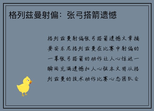 格列兹曼射偏：张弓搭箭遗憾