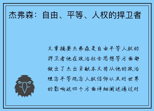 杰弗森：自由、平等、人权的捍卫者