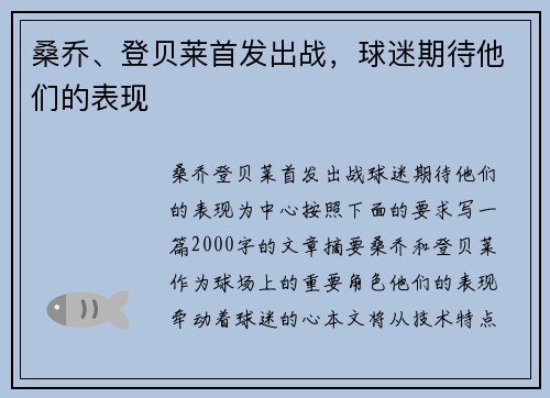 桑乔、登贝莱首发出战，球迷期待他们的表现
