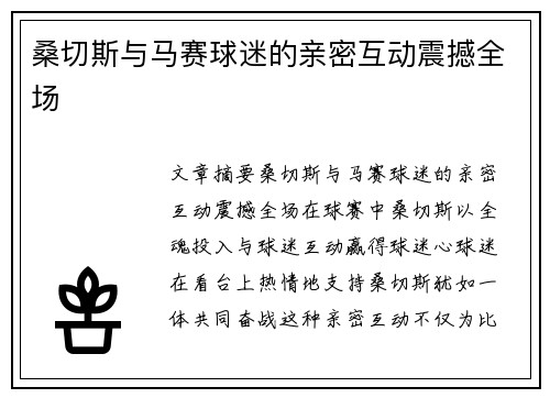 桑切斯与马赛球迷的亲密互动震撼全场