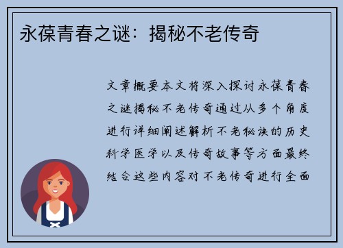永葆青春之谜：揭秘不老传奇