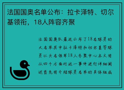 法国国奥名单公布：拉卡泽特、切尔基领衔，18人阵容齐聚
