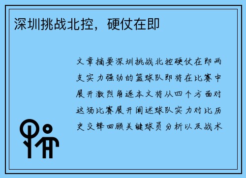 深圳挑战北控，硬仗在即