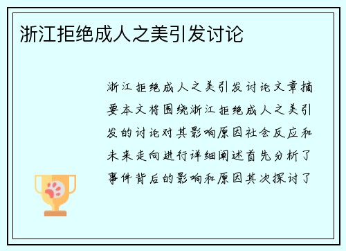 浙江拒绝成人之美引发讨论