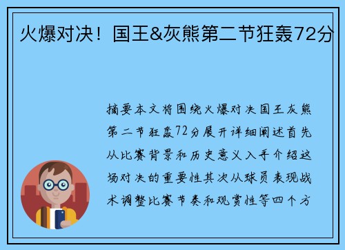 火爆对决！国王&灰熊第二节狂轰72分